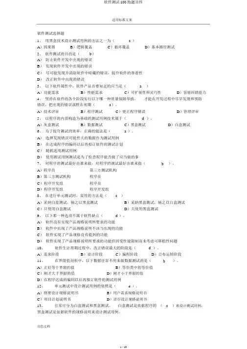软件测试100地题目终