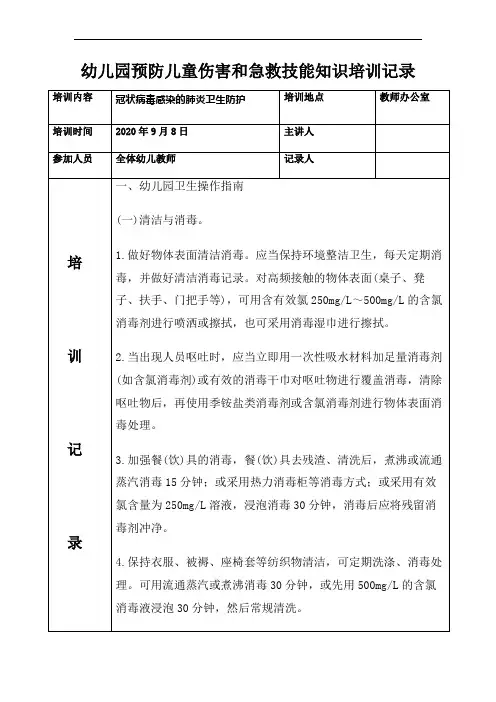 2020.12幼儿园预防儿童伤害和急救技能知识培训记录