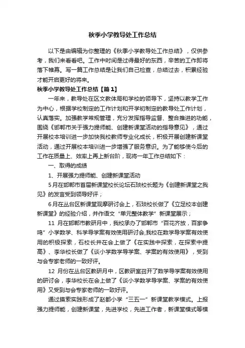 秋季小学教导处工作总结