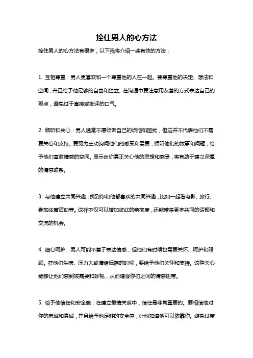 拴住男人的心方法