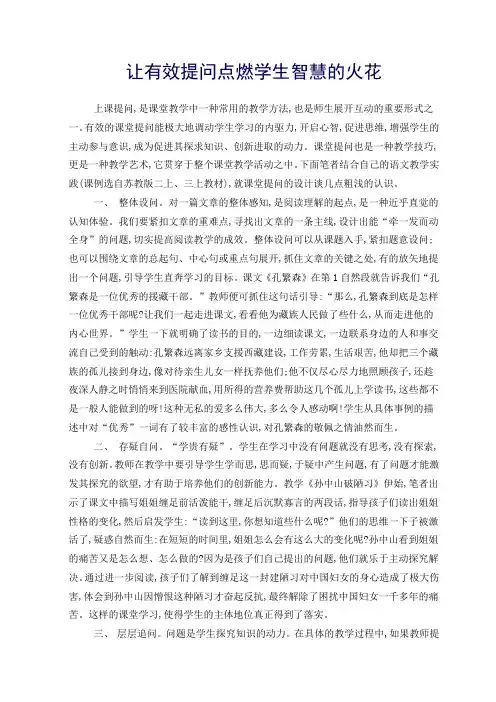 让有效提问点燃学生智慧的火花