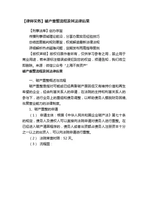 【律师实务】破产重整流程及其法律后果