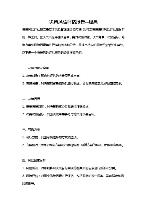 决策风险评估报告--经典
