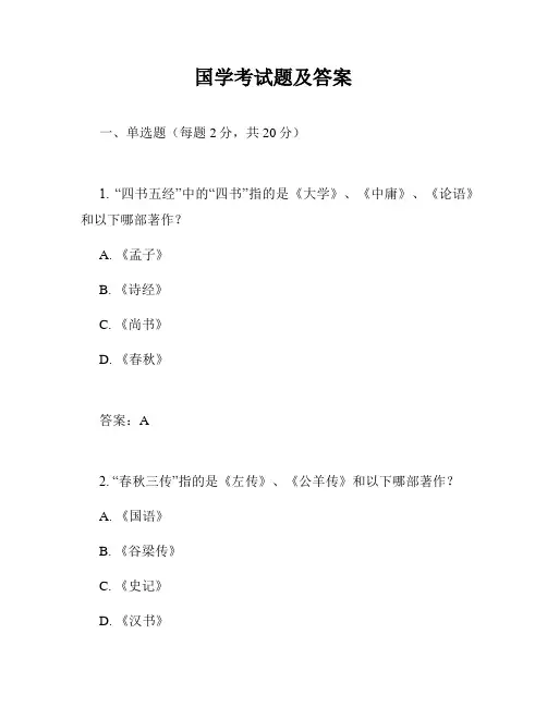 国学考试题及答案
