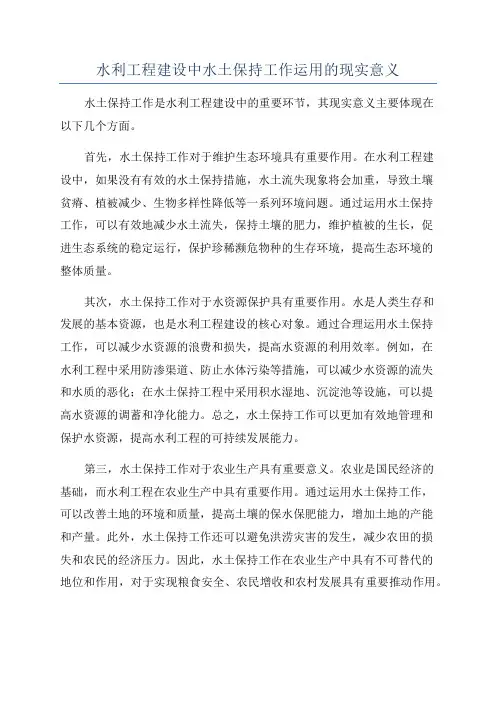 水利工程建设中水土保持工作运用的现实意义