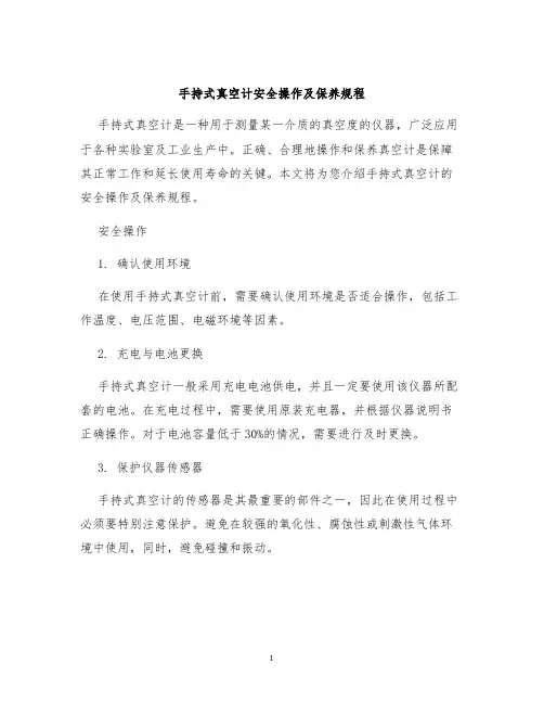 手持式真空计安全操作及保养规程