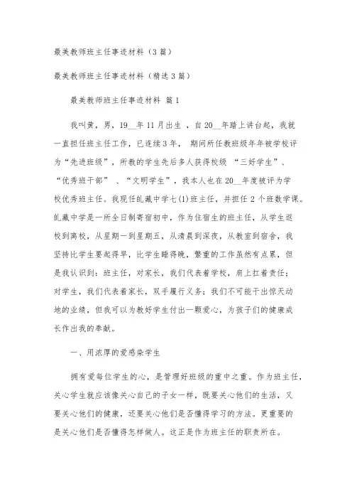 最美教师班主任事迹材料(3篇)