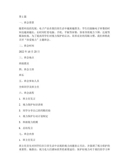 珍爱视力班会记录(3篇)