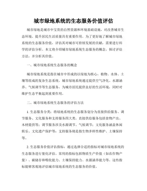 城市绿地系统的生态服务价值评估