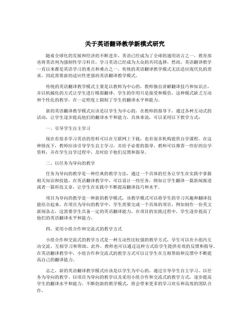 关于英语翻译教学新模式研究