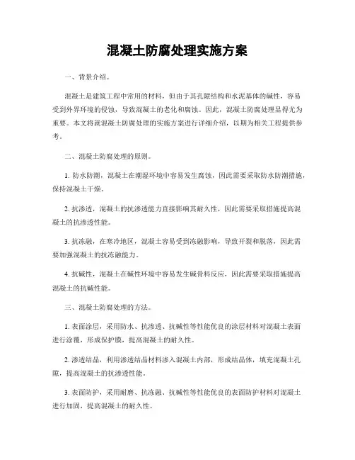 混凝土防腐处理实施方案