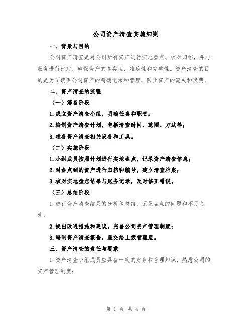 公司资产清查实施细则(二篇)