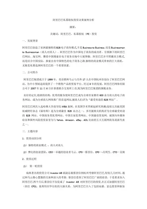 财务管理案例分析——阿里巴巴私募股权投资决策案例分析