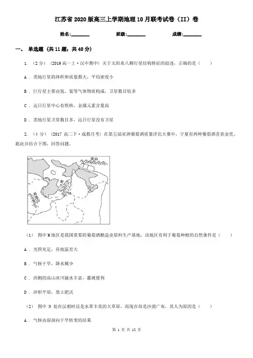 江苏省2020版高三上学期地理10月联考试卷(II)卷