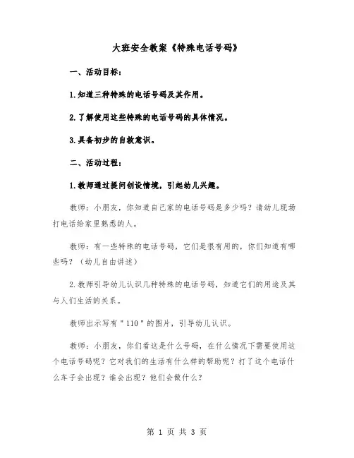 大班安全教案《特殊电话号码》（二篇）