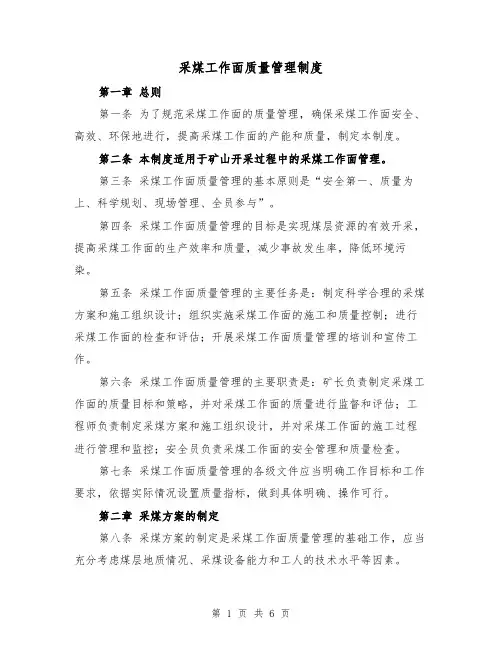 采煤工作面质量管理制度(三篇)
