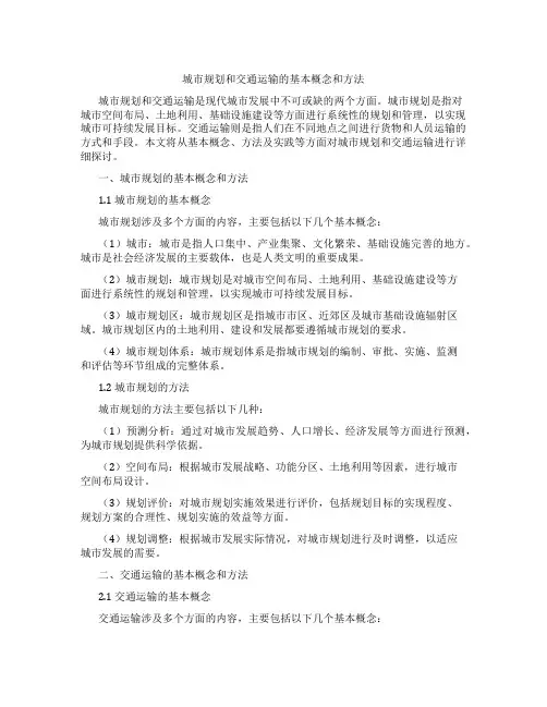 城市规划和交通运输的基本概念和方法