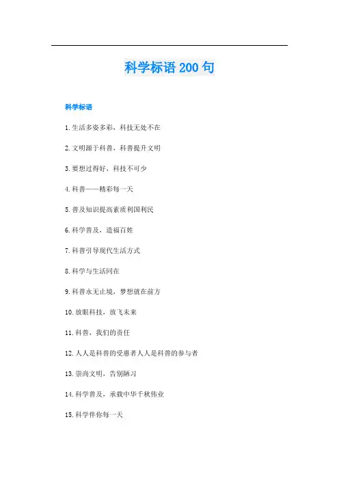 科学标语200句