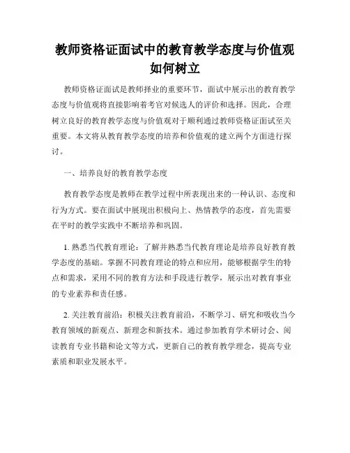 教师资格证面试中的教育教学态度与价值观如何树立