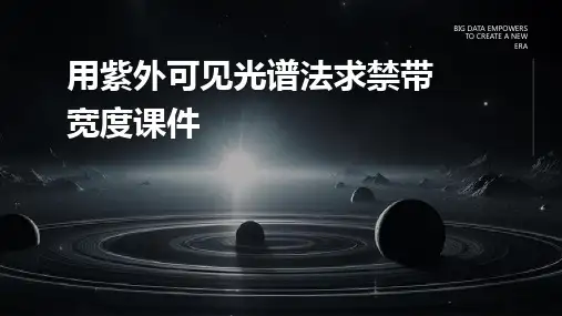 用紫外可见光谱法求禁带宽度课件