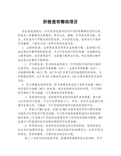 肝检查有哪些项目