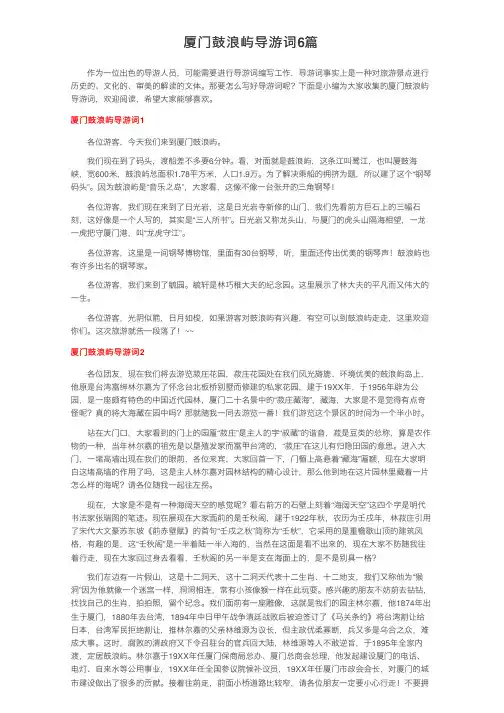 厦门鼓浪屿导游词6篇