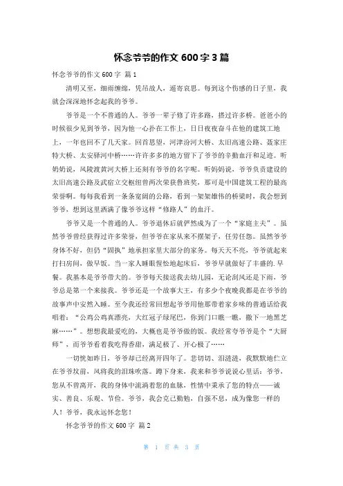 怀念爷爷的作文600字3篇