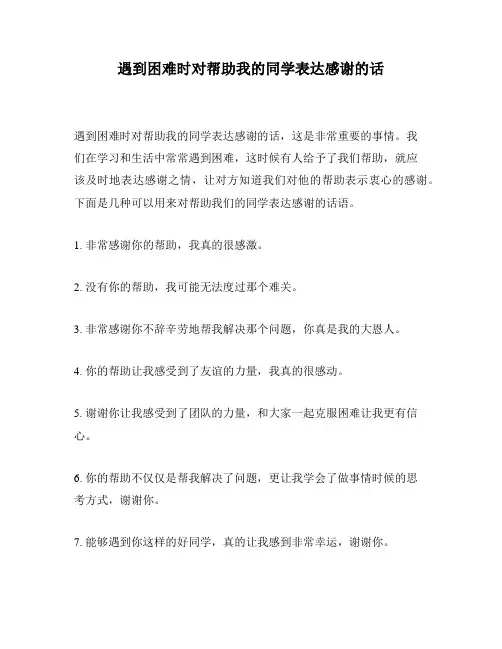 遇到困难时对帮助我的同学表达感谢的话