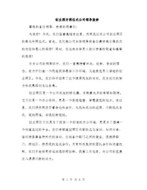 创业园开园仪式公司领导致辞（3篇）