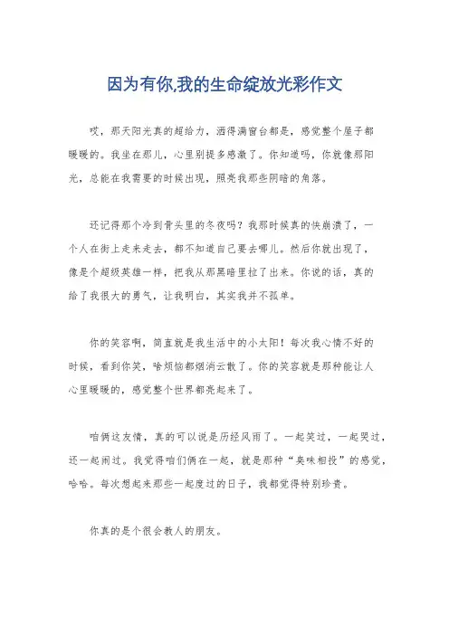 因为有你,我的生命绽放光彩作文