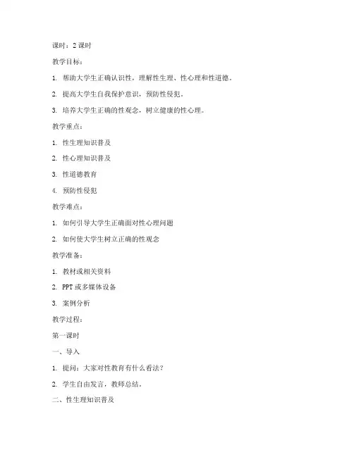 性教育教案大学生版