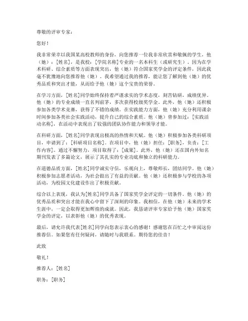国家奖学金专家推荐信模板