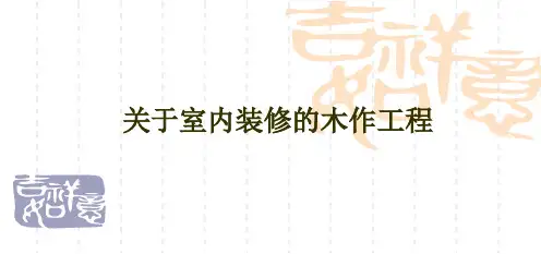 家装知识 木作ppt课件