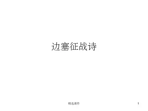 边塞诗鉴赏-边塞征战-边塞战争诗