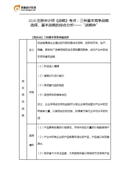 2018注册会计师《战略》考点：三种基本竞争战略选择、基本战略的综合分析——“战略钟”