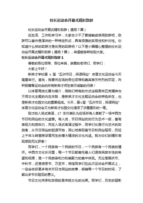 校长运动会开幕式精彩致辞