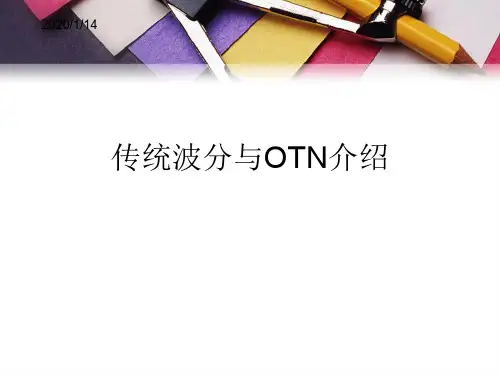 10分钟了解什么是OTN