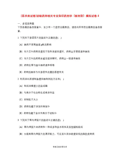 [医学类试卷]初级药师相关专业知识药剂学(新剂型)模拟试卷4.doc