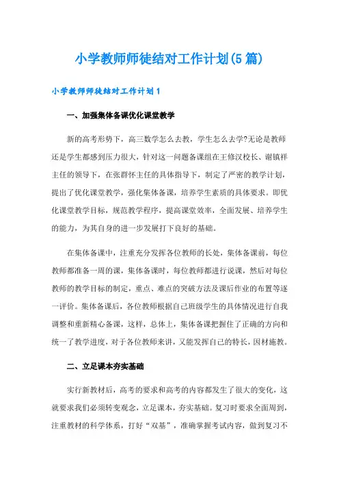 小学教师师徒结对工作计划(5篇)