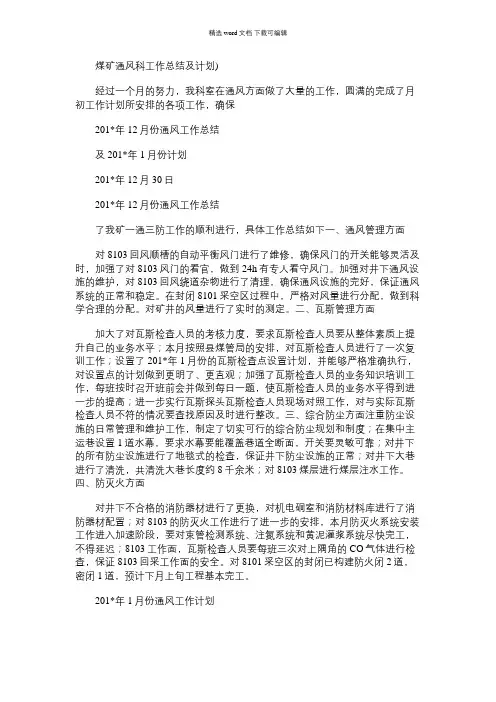2021年煤矿通风科工作总结及计划)