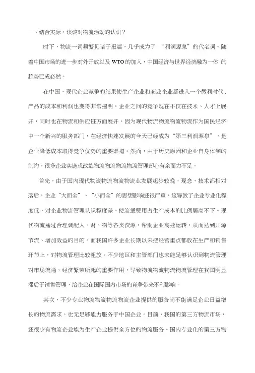 《现代物流概论》期末考试大作业.doc