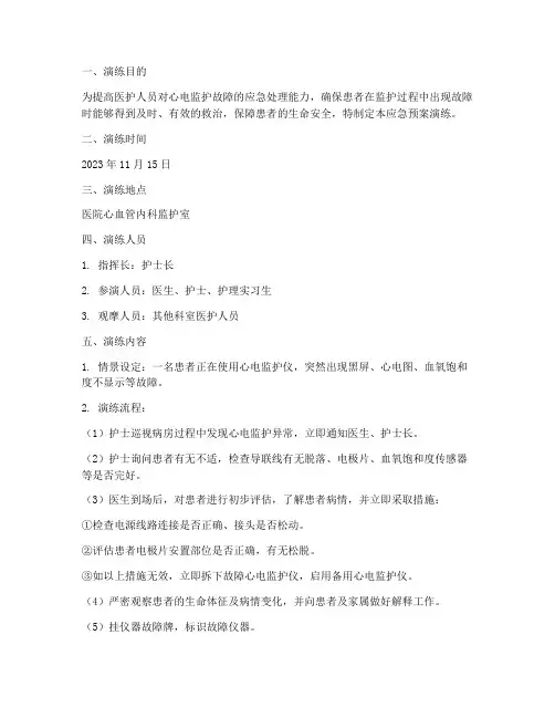 心电监护应急预案演练