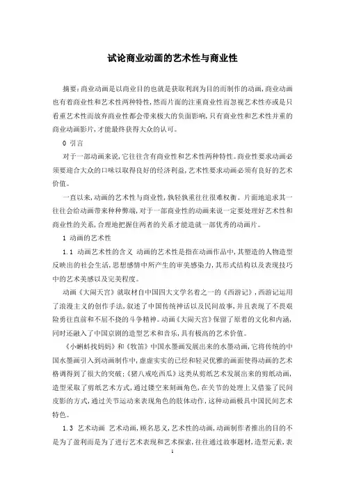 试论商业动画的艺术性与商业性