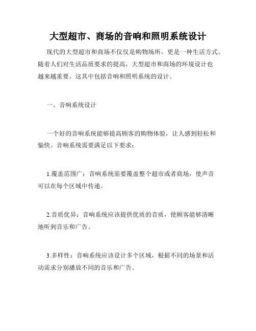 大型超市、商场的音响和照明系统设计