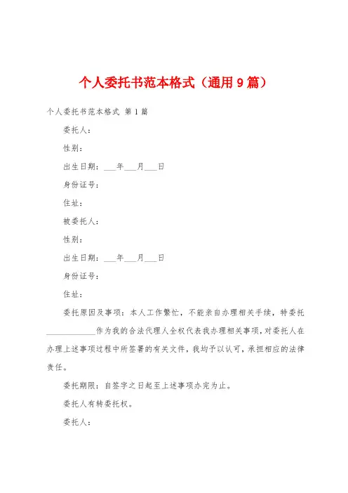 个人委托书范本格式(通用9篇)