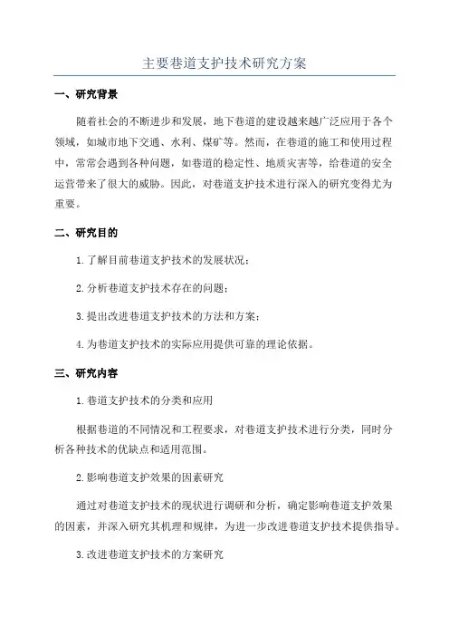 主要巷道支护技术研究方案