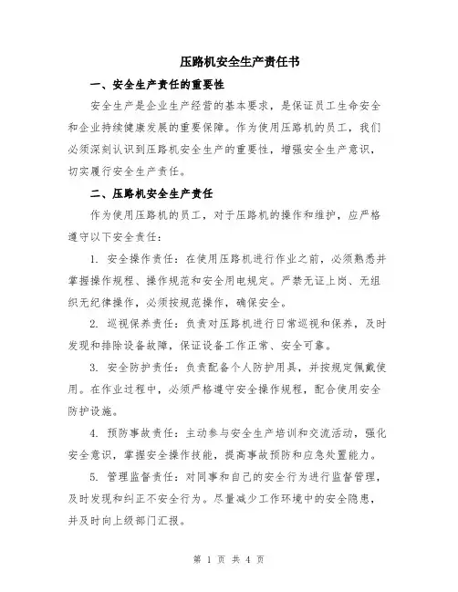 压路机安全生产责任书