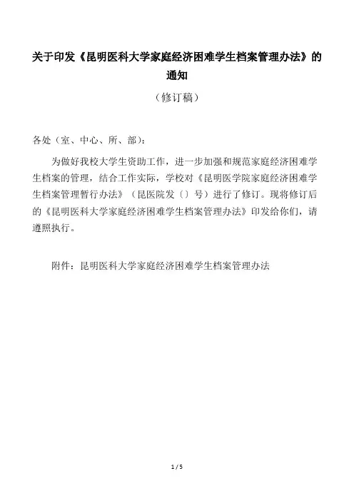 关于印发《昆明医科大学家庭经济困难学生档案管理办法》