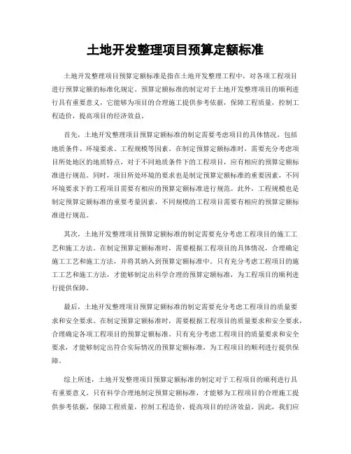 土地开发整理项目预算定额标准