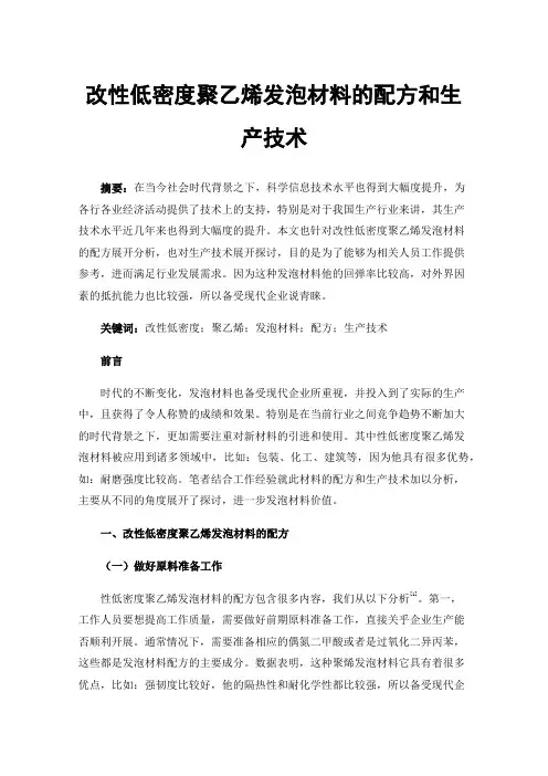 改性低密度聚乙烯发泡材料的配方和生产技术